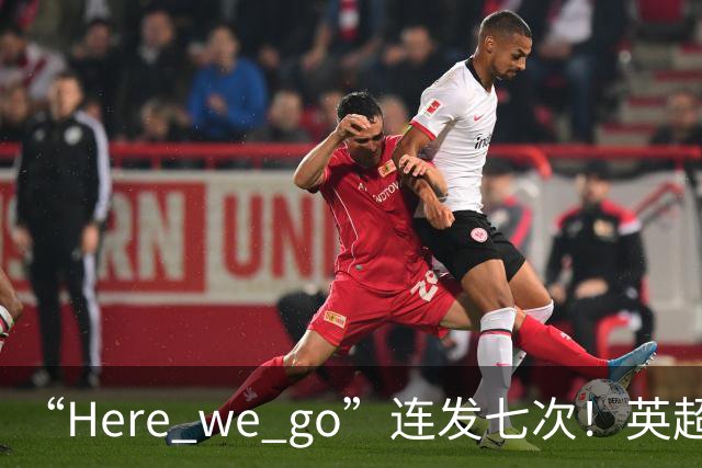 “Here we go”连发七次！英超豪门组团同时补强，巴黎5000万签新援