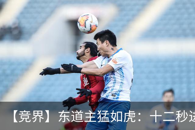 【竞界】东道主猛如虎：十二秒进球击碎传控足球幻觉