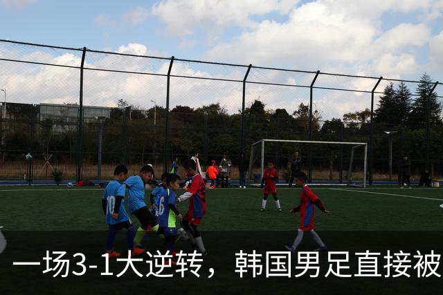 一场3-1大逆转，韩国男足直接被淘汰！民主刚果3-1胜出，以小组第三晋级