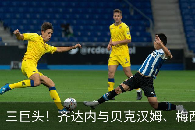 三巨头！齐达内与贝克汉姆、梅西合影