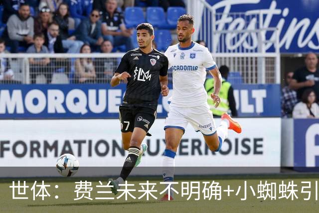 世体：费兰未来不明确+小蜘蛛引援未定，DV9再次进入巴萨视野