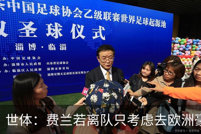 世体：费兰若离队只考虑去欧洲豪门，巴黎已接触球员并在领先位置
