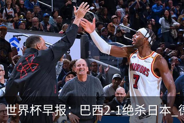世界杯早报：巴西2-1绝杀日本 德国点球大战遭巴拉圭淘汰