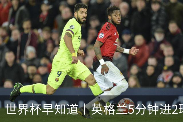 世界杯早知道丨英格兰5分钟进2球小组头名晋级 克罗地亚胜加纳两队携手出线