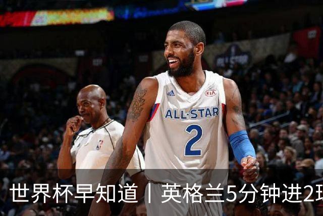 世界杯早知道丨英格兰5分钟进2球小组头名晋级 克罗地亚胜加纳两队携手出线
