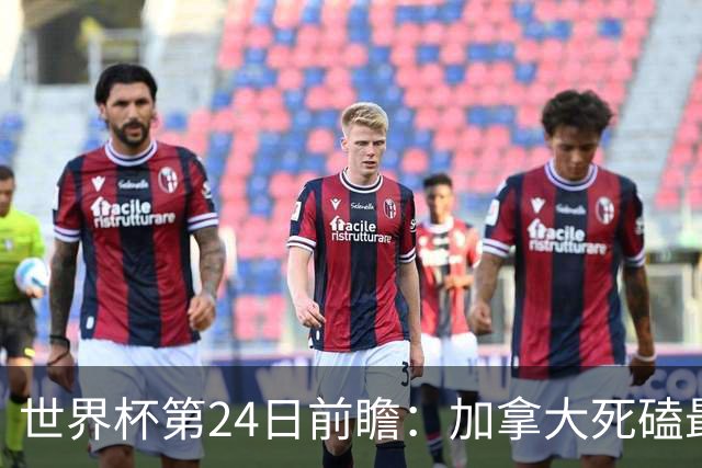 世界杯第24日前瞻：加拿大死磕最大苦主 姆巴佩冲击里程碑