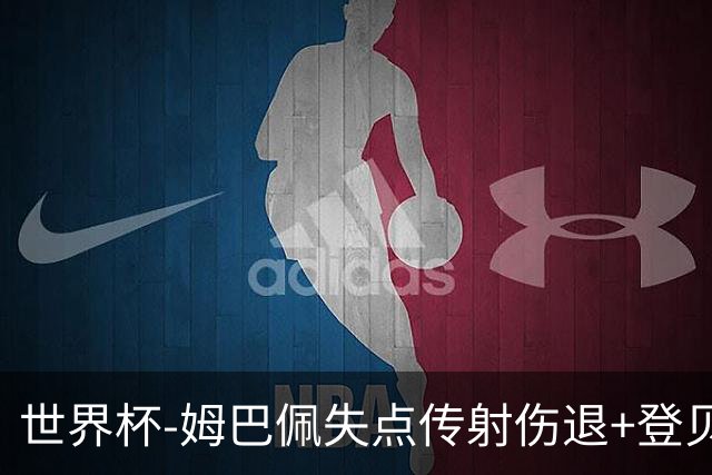 世界杯-姆巴佩失点传射伤退+登贝莱破门 法国2-0摩洛哥