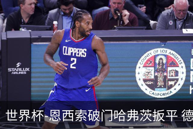 世界杯-恩西索破门哈弗茨扳平 德国1-1巴拉圭进加时