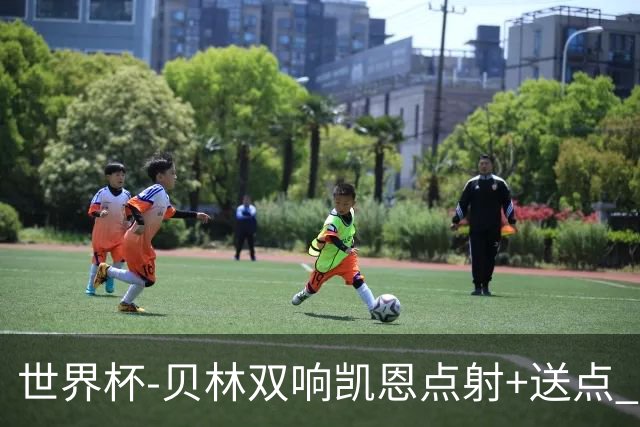 世界杯-贝林双响凯恩点射+送点 十人英格兰3-2墨西哥将战挪威
