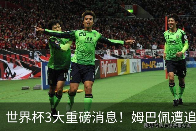 世界杯3大重磅消息！姆巴佩遭追罚危机，法国正式申诉，FIFA官宣重拳重审