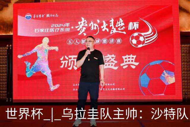世界杯 | 乌拉圭队主帅：沙特队门将太出色