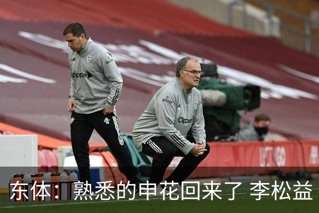 东体：熟悉的申花回来了 李松益“即插即用”将获更多用武之地