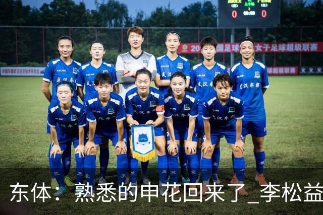 东体：熟悉的申花回来了 李松益“即插即用”将获更多用武之地