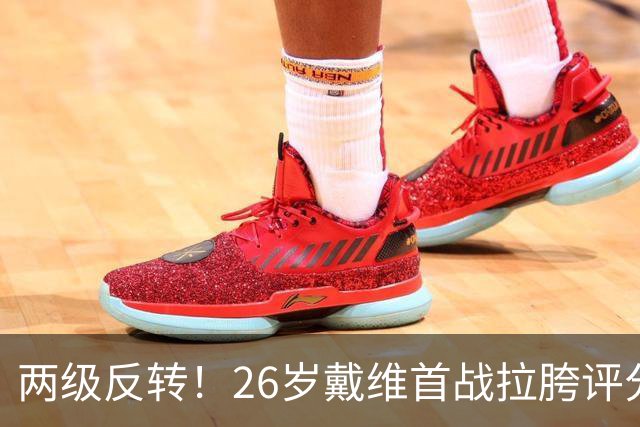两级反转！26岁戴维首战拉胯评分倒数被群嘲，次轮戴帽+当选MVP