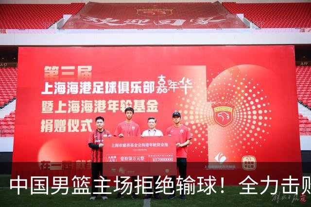 中国男篮主场拒绝输球！全力击败日本，杨瀚森或被弃用，央视直播