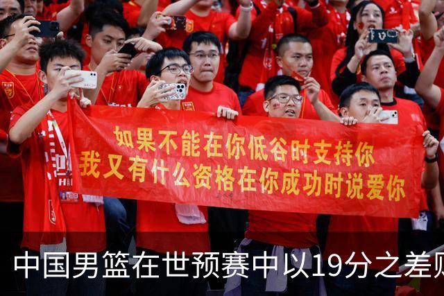中国男篮在世预赛中以19分之差败给日本队