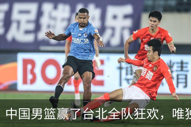 中国男篮赢了台北全队狂欢，唯独他低头收拾背包，正负值全场最低，郭士强点名批评，藏不住失望