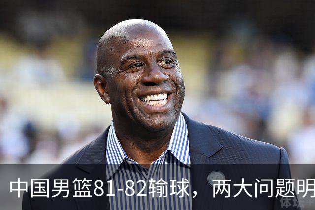 中国男篮81-82输球，两大问题明显，球员评分出炉：焦泊乔9.5分邹阳3.5分