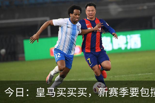 今日：皇马买买买，新赛季要包揽西甲和欧冠冠军？姆巴佩金球奖有戏了？