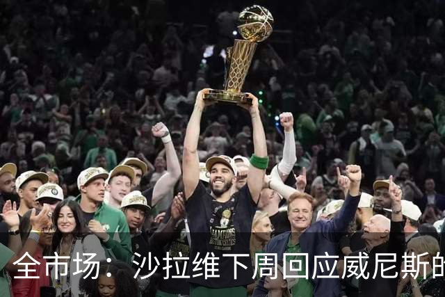 全市场：沙拉维下周回应威尼斯的报价 热那亚、佛罗伦萨也感兴趣
