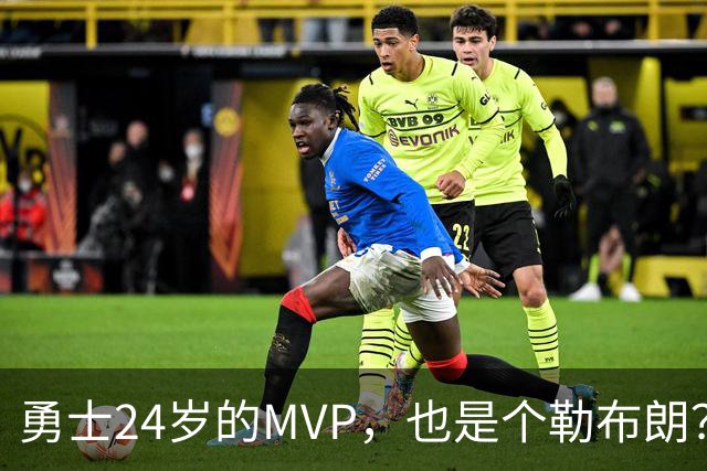 勇士24岁的MVP，也是个勒布朗？