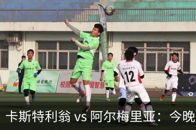 卡斯特利翁 vs 阿尔梅里亚：今晚21:00谁能迈出重返西甲的关键一步？
