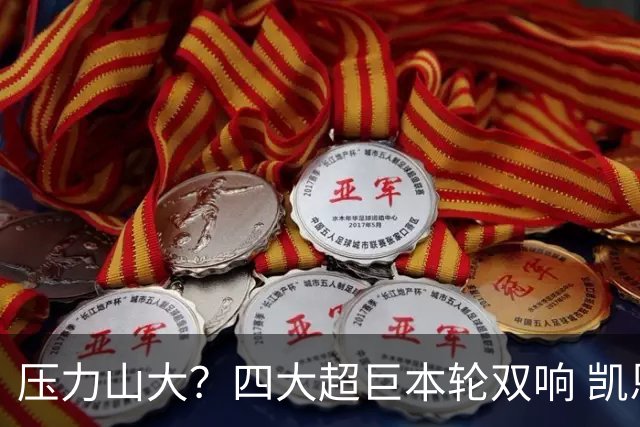 压力山大？四大超巨本轮双响 凯恩“遭诅咒”全场梦游