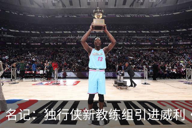 名记：独行侠新教练组引进威利·格林等人 菲尔·汉迪等人留任