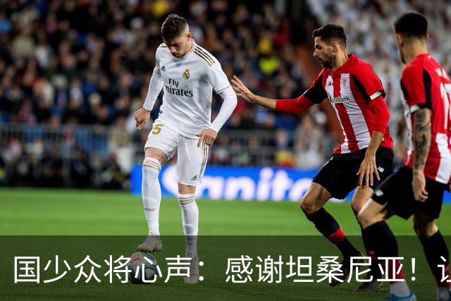 国少众将心声：感谢坦桑尼亚！让我们认清了世界级