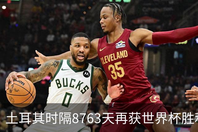 土耳其时隔8763天再获世界杯胜利 星月军团昂首挥别美加墨