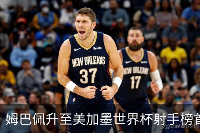 姆巴佩升至美加墨世界杯射手榜首位 法国队率先跻身四强
