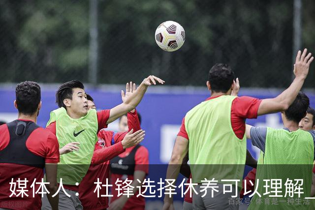 媒体人：杜锋选择休养可以理解 他不需要再在教练岗位上证明什么