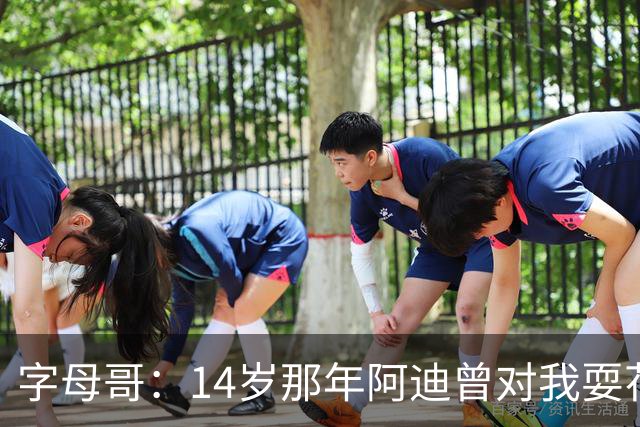 字母哥：14岁那年阿迪曾对我耍花招不签我兄弟 所以我签了耐克