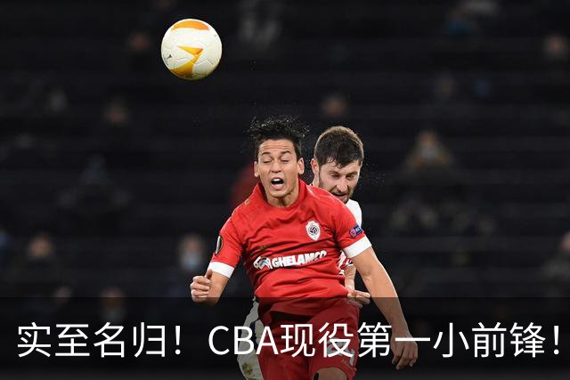 实至名归！CBA现役第一小前锋！张镇麟这也太强了！