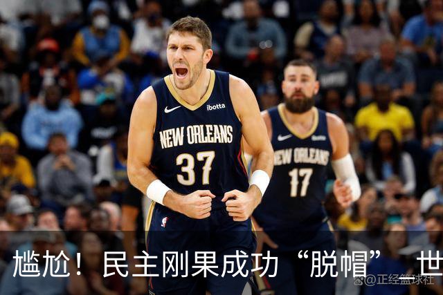 尴尬！民主刚果成功“脱帽” 世界杯0球0分球队只剩国足印尼