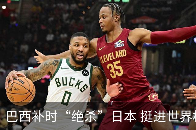 巴西补时“绝杀”日本 挺进世界杯16强