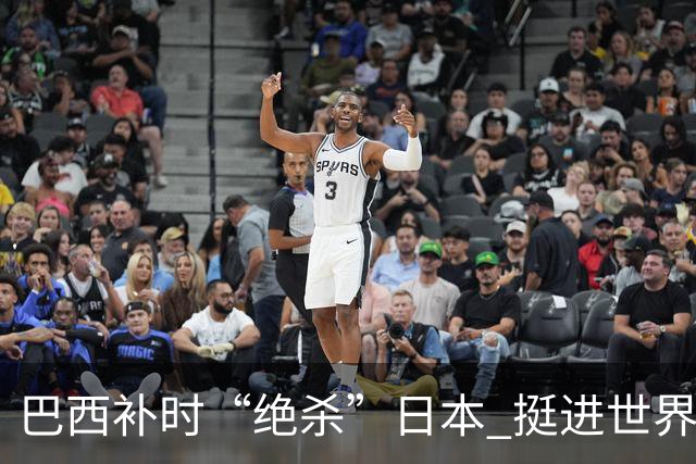 巴西补时“绝杀”日本 挺进世界杯16强