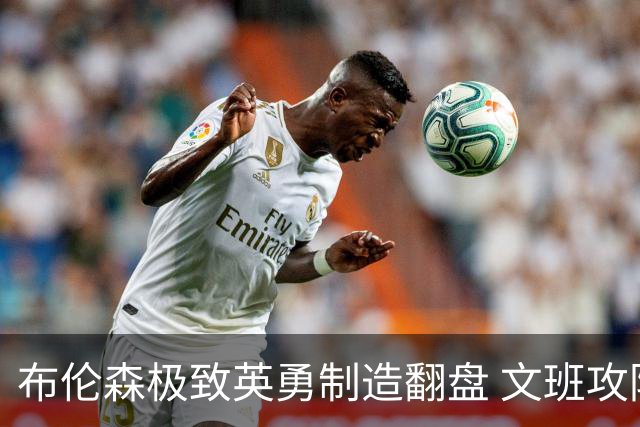 布伦森极致英勇制造翻盘 文班攻防都受挫软肋暴露