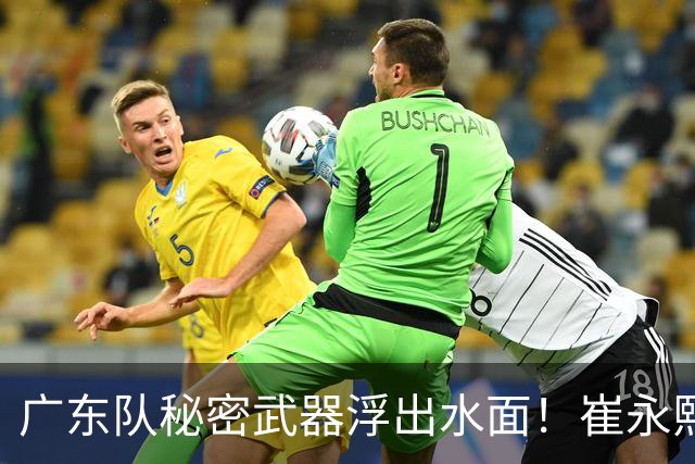 广东队秘密武器浮出水面！崔永熙焦泊乔入选国家队，徐杰深夜晒照有深意