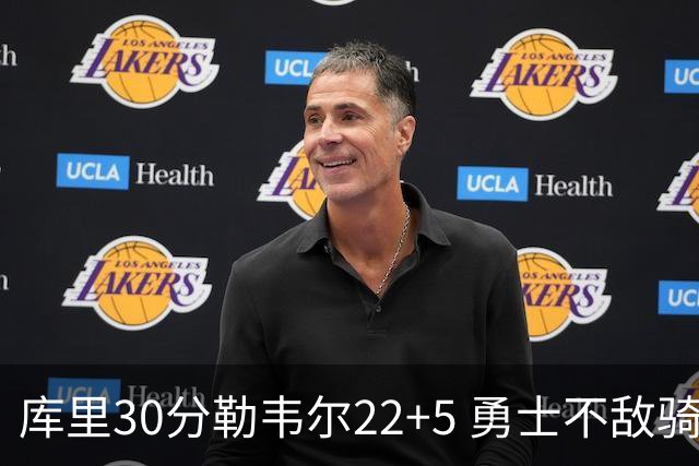 库里30分勒韦尔22+5 勇士不敌骑士遭遇两连败