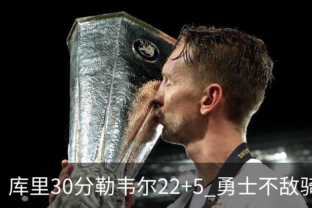 库里30分勒韦尔22+5 勇士不敌骑士遭遇两连败
