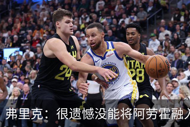 弗里克：很遗憾没能将阿劳霍融入体系，祝他在利物浦一切顺利