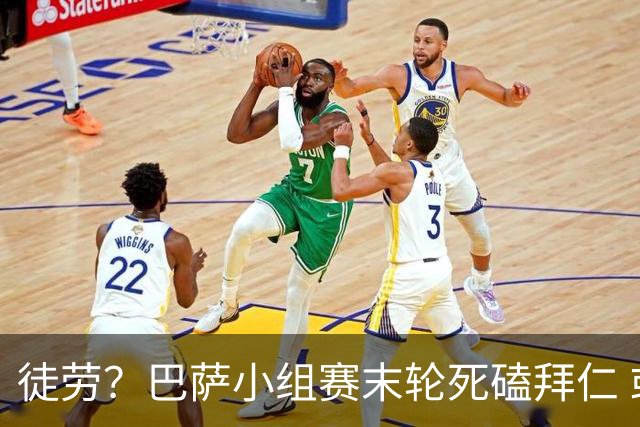 徒劳？巴萨小组赛末轮死磕拜仁 或1-1平出局