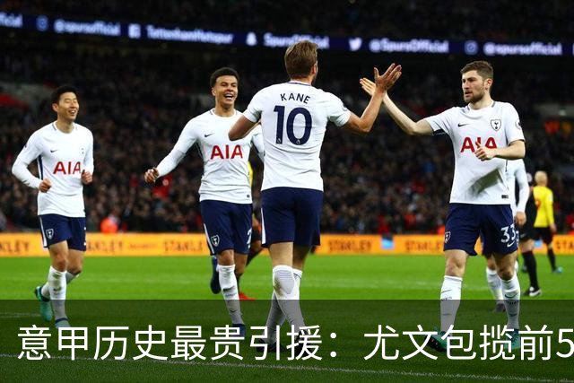 意甲历史最贵引援：尤文包揽前5 贡萨洛·拉莫斯、卢卡库并列第7