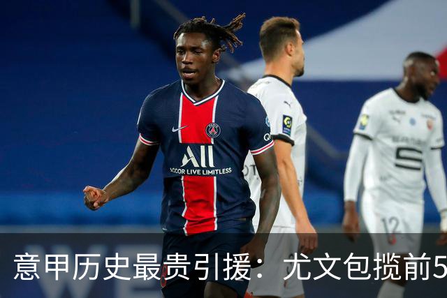 意甲历史最贵引援：尤文包揽前5 贡萨洛·拉莫斯、卢卡库并列第7