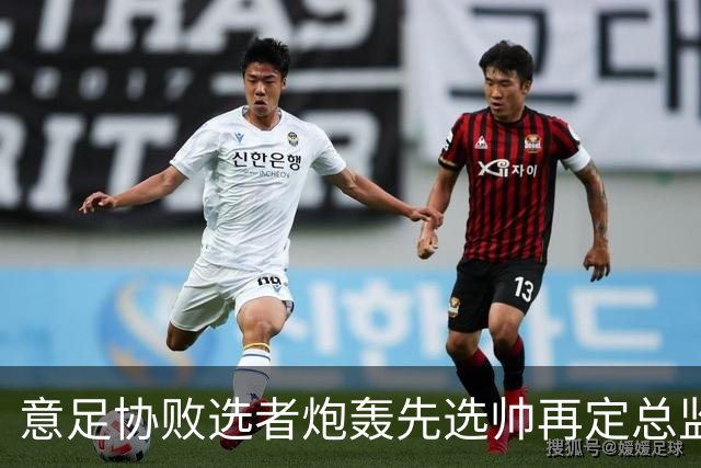意足协败选者炮轰先选帅再定总监:什么都没变,马尔蒂尼白辞职了