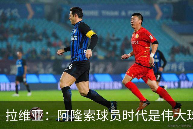 拉维亚：阿隆索球员时代是伟大球星，他参加训练时你能感受到这点
