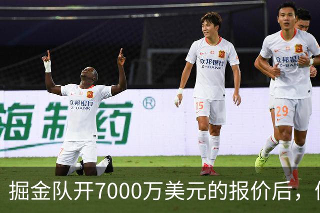 掘金队开7000万美元的报价后，佩顿·沃特森认为这笔报价太低了