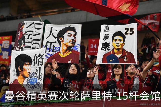 曼谷精英赛次轮萨里特-15杆会馆领先 余彦豪T5