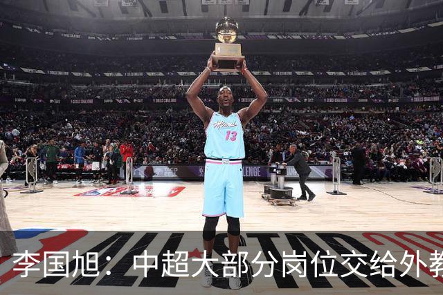 李国旭：中超大部分岗位交给外教世界少有，本土教练最需的是信任